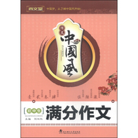 作文中国风：初中生满分作文
