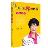 中国禅的智慧—杨力说禅