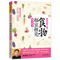 你吃对了吗?:食物相宜相克随用随查