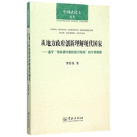 从地方政府创新理解现代国家