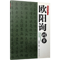 欧阳询楷书-毛笔书法入门