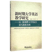 新时期大学英语教学研究-以《新视野大学英语》读写教程为例