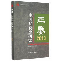 2013-中国辽夏金研究年鉴