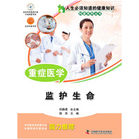 重症医学:监护生命