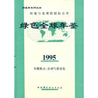 环境与发展的国际合作：绿色全球年鉴（1995）
