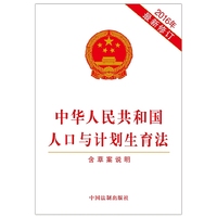 2016年-中华人民共和国人口与计划生育法-最新修订-含草案说明