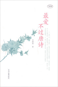 最爱不过唐诗