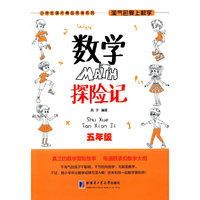 五年级-数学探险记-淘气包爱上数学