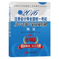 2016-税法-注册会计师全国统一考试历年试题专家权威精解