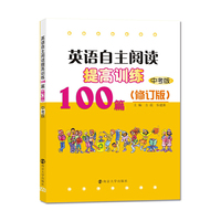 英语自主阅读提高训练100篇-(修订版)-中考版