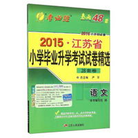 春雨考必胜 2015年江苏省小学毕业升学考试试卷精选：语文（28套卷 2016年小升初必备）