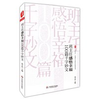 大夏书系·班主任感悟幸福100篇千字妙文