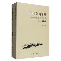中国象科学观-易.道与医.兵-(全两册)-增订本
