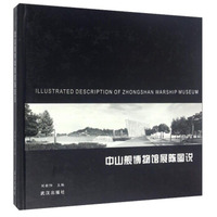 中山舰博物馆展陈图说