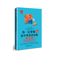 给力英语：你一定要做的高中英语语法题（精练+评价）（第2版） 