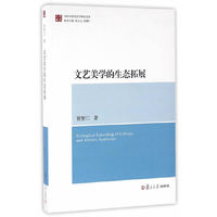文艺美学的生态拓展
