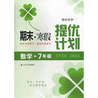 15春7年级数学(国标苏科)期末.寒假提优计划