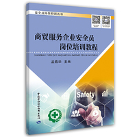 商贸服务企业安全员岗位培训教程