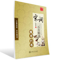 华夏万卷字帖 宋词三百首精选 田英章楷书行书