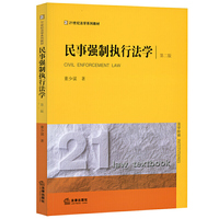 民事强制执行法学(第二版)