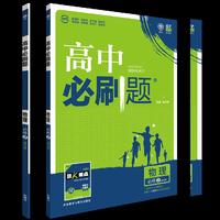 理想树 2017新版 高中必刷题物理必修2:课标版 适用于人教版教材及教学体系 配四色同步讲解狂K重点