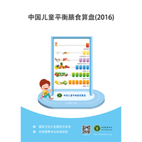2016-中国儿童平衡膳食算盘