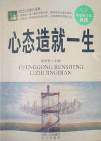 心态造就一生(超值钻石版典藏)