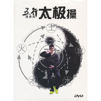 五行健康操：太极操（DVD）