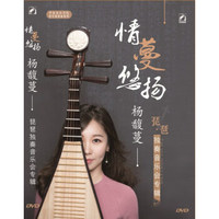 情蔓悠扬 杨馥蔓琵琶独奏音乐会专辑