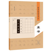 跟我临硬笔书法 隶书