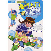 漫画入门特训班(附光盘)/看漫画学漫画