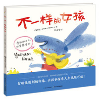 绘本花园：不一样的女孩（平）