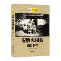 湿版火棉胶摄影教程·Tintype部分