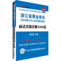 浙江事业单位考试用书中公2017浙江省事业单位公开招聘工作人员考试辅导教材面试真题详解1000道