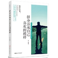 拼命活成自己喜欢的模样