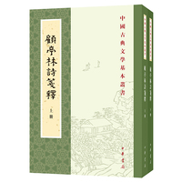 顾亭林诗笺释（全2册·中国古典文学基本丛书）
