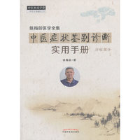 中医症状鉴别诊断实用手册·姚梅龄医学全集