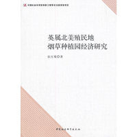 英属北美殖民地烟草种植园经济研究