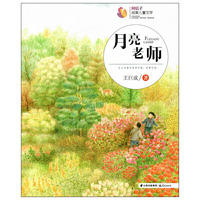 风信子纯美儿童文学 月亮老师