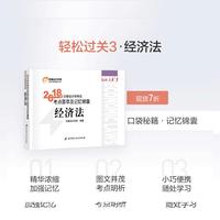 东奥会计 轻松过关3 2018年注册会计师考试考点荟萃及记忆锦囊 经济法
