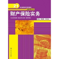 财产保险实务(21世纪高职高专规划教材·金融保险系列)