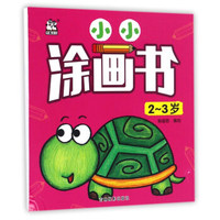 小小涂画书 2-3岁小小涂画书