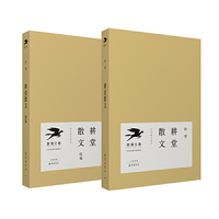 耕堂散文（套装共2册）
