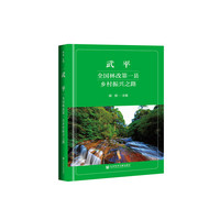 武平：全国林改第一县乡村振兴之路