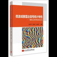 微波成像雷达信号统计特性——随机过程理论的应用