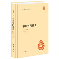 书目答问补正--中华国学文库 （中华国学文库）