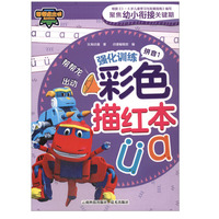 帮帮龙出动强化训练彩色描红本.拼音.1