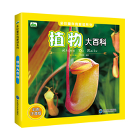 晨风童书 多彩童年我爱读系列 植物大百科