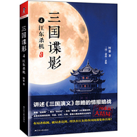 三国谍影4:江东杀机