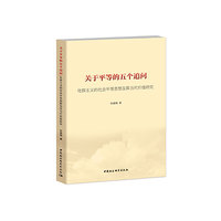 关于平等的五个追问——社群主义的社会平等思想及其当代价值研究